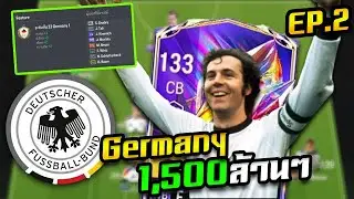 จบโปรเจค ด้วยฟูลทีม เยอรมัน 2022 ผสมยุคเก่า 