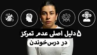 این ۵ تا مشکل رو حل کن تا مثل کسی که دراگ زده تمرکز کنی و درس بخونی!