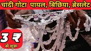चाँदी गोटा | चाँदी पायल | बिछुए | Payal Wholesale Market Delhi