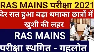 Ras Mains 2021 Postponed/Ras Mains Exam Postponed/Ras Mains Exam latest news/Ras Mains latest update