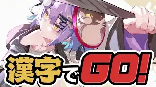 【 漢字でGO 】おとこじ で読み方あってますか？【 ぶいすぽっ！/紫宮るな 】