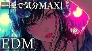 【洋楽Playlist】気分MAX！一瞬でテンションが上がるノリノリEDM/作業用BGM/勉強用/ドライブ/work/