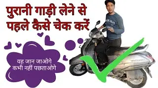 how to check second hand two wheeler | second hand two wheeler tips | secondhand activa & motorcycle