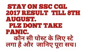 Stay on ssc cgl 2017 result till 8th aug.. जानिए पूरा सच।