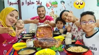 فطار 2 يوم رمضان احنا والاولاد شوفوا الاولاد عملوا ف ايه  والفلوس اللي ضيعوها يادي النصيبه السوداء😩