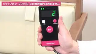 【ラップポン・ブリオ（S)】使い方