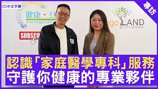 認識「家庭醫學專科」服務 守護你健康的專業夥伴 #陳婉晴醫生 #家庭醫學專科醫生 - 鄭丹瑞《健康旦》(CC中文字幕)