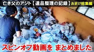 【おまけ総集編】作業場・スーパーハウス・破裂缶詰などのスピンオフ動画を４０分にまとめました