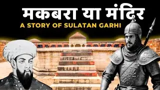 क्या Sultan Garhi Tomb Delhi है प्रतिहार युग का मंदिर या इल्तुतमिश के बेटे नसीरुद्दीन महमूद की कब्र