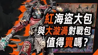 紅海盜與大漩渦包值得買嗎？【窮玩戰錘72期】