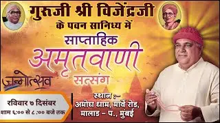 Amritvani Satsang with Guruji Shri Vijendraji - 07th December 2025