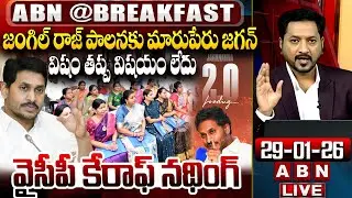 🔴LIVE : విషం తప్ప విషయం లేదు | YS Jagan About Jagananna 2.0 | ABN Breakfast