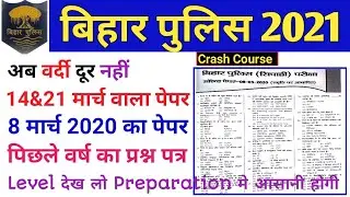 Bihar Police 14 March Question / bihar police previous question paper / bihar police 2021 question