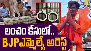 బీజేపీ ఎమ్మెల్యే అరెస్ట్.. | Karnataka BJP MLA Chandru Lamani Arrested | ITS UTV News