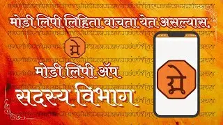 Modi Script Members Section | मोडी लिपी सदस्य विभाग
