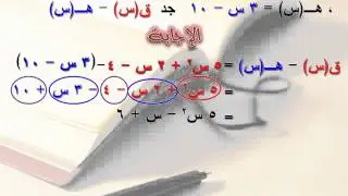 الدرس (2) الثاني - ب - طرح كثيرات الحدود