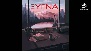 ANEK - &Xi;&Upsilon;&Pi;&Nu;&Alpha;