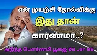 உன் முயற்சி தோல்விக்கு இது தான் காரணமா..? Gurunithyam tv 