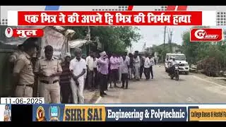 MUL : एक मित्र ने की अपने हि मित्र की निर्मम हत्या
