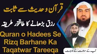 Quran o Hadees Se Rizq Barhane Ka Taqatwar Tareeqa |rizq barhane ka amal| rizq barhane ka asaan amal