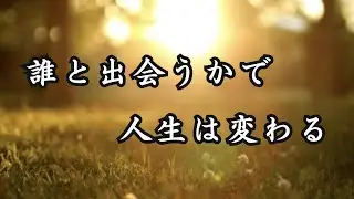 ご縁で人生は変わる｜出会いと別れが教えてくれる人間関係
