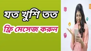 Free SMS App2020 android।How To Send Free SMS From Internet To Mobile In Bangladesh।Free sms