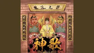 神歌