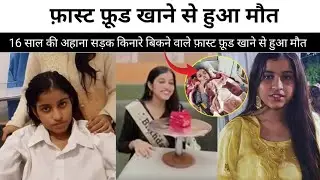 16 साल की लड़की की हुई फ़ास्ट फ़ूड खाने से मौत || Fast Food || Ahana fast food news 