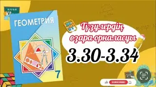 Геометрия 7 сынып, ТОЛЫҚ ТАЛДАУ. 3.30, 3.31, 3.32, 3.33, 3.34 есеп ГДЗ Дайын үй жұмысы