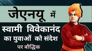JNU and Swami Vivekananda's  Message to the Youth at Jawaharlal Nehru University | Nikhil Yadav