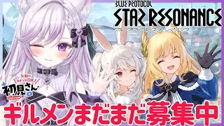 【ブループロトコル：スターレゾナンス #14】ギルドメンバーも募集中です！ブルプロ生活13日目！！（PR ：ぶいきゃす）