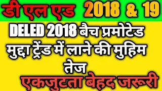 DELED 2018 3RD & DELED 2019 1ST SEM WILL PROMOTE OR NOT ? NEW TEACHER VACANCY WAR | DELED SEM EXAM