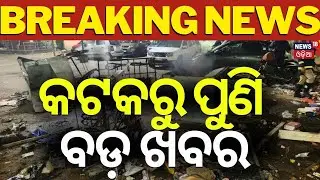 କଟକରୁ ଆସିଲା ବଡ଼ ଖବର | Curfew Imposed in Cuttack | Cuttack News | Cuttack Band News |Odia News
