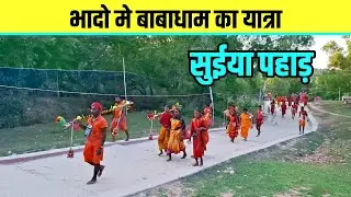 01 Suiya Pahar | सुलतानगंज से देवघर यात्रा का ताजा अपडेट | Bol Bam Yatra