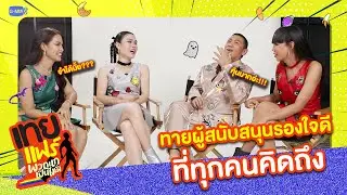 เหล่า 4 เทยยังจำกันได้ไหม..กับผู้สนับสนุนรองใจดีสุดฮา🤣 | เทยแฟร์พวกแกเป็นไงมั่ง🏳️‍🌈 #เทยแฟร์69