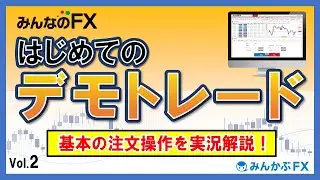 【FXを始める前に】はじめてのデモトレード～注文操作を実践解説～【みんかぶFX】