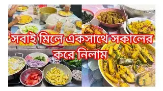 🌹হঠাৎ করে রাত্রেবেলা মেহমান আসলো  মজার খিচুড়ি দিয়ে সকালের নাস্তা করলাম দুপুরের রান্না 🍚🍲