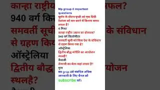 मप्र ग्रुप 4 महत्वपूर्ण प्रश्न|mp group 4 classes|#shorts #viralreels #trending #ytshorts