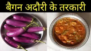 बैगन अदौरी के तरकारी | Baigan Adauri Ke Tarkari | Full Video | Maithili Food Recipes |Maithili Video