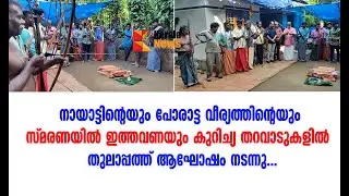 നായാട്ടിൻ്റെയും പോരാട്ട വീര്യത്തിൻ്റെയും  സ്മരണയിൽ ഇത്തവണയും കുറിച്യ തറവാടുകളിൽ   തുലാപ്പത്ത്