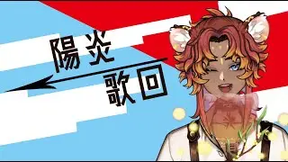 【歌回】陽炎日，陽炎歌回，淺唱一下陽炎計畫♪(^&nabla;^*)【Noah諾亞】
