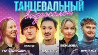 Танцевальный видеосалон. Юля Горленкова, Матэ, Вадим Whiphead, Настя Зенцова, Хантик