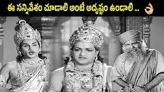 ANR &ndash; NTR &ndash; V. Nagayya Legendary Scene | Sri Krishnarjuna Yuddhamu |  చూడాలి అంటే అదృష్టం ఉండాలి