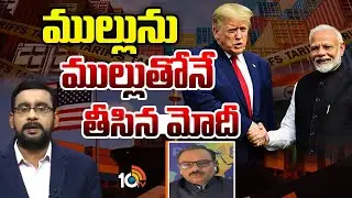 ట్రంప్‌తోక ఆడించడం ఆపినట్టే | Analyst Sanjay Puliapka On India - US Trade Deal Agreement |10TV News