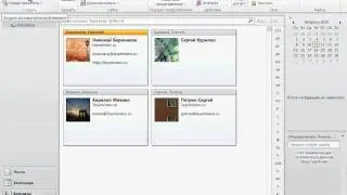 Создание группы контактов в Outlook 2010 (20/41)