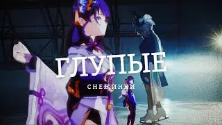 Глупые Снежинки (Genshin Impact's) #redskywindow