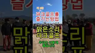 [기록 635] 김덕기 TV 파크골프 제 8편, 