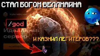 🙏НАШЕЛ ОБХОД /GOD НА WELLMINE🙏?!  🔥СТАЛ БЕССМЕРТНЫМ ?! 🔥 ХЕЛПЕРЫ В УЖАСЕ ПРОСЯТ СПЕК 😱!!! // CATLEAN