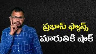 ప్రభాస్ ఫ్యాన్స్ మారుతికి షాక్//Prabhas fans give Maruti a shock...