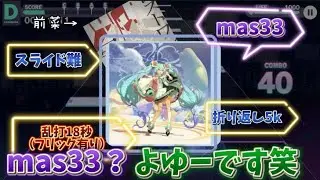 遂にmas33に足を踏み入れるらしい、、ｺﾞｸﾘ【ゆっくり実況】【プロセカ】